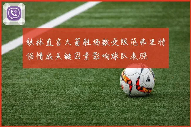 铁林直言火箭胜场数受限范弗里特伤情成关键因素影响球队表现