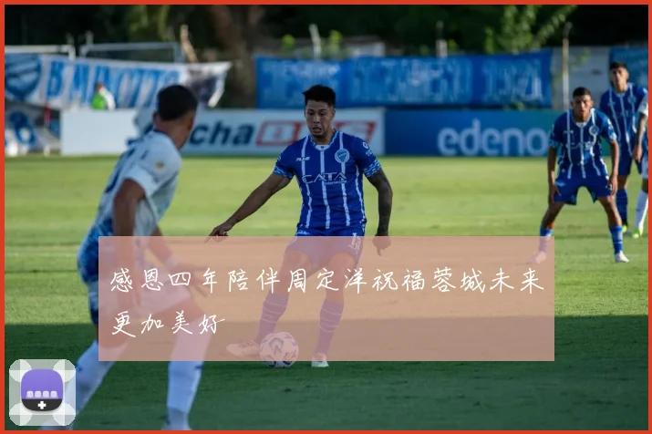 感恩四年陪伴周定洋祝福蓉城未来更加美好