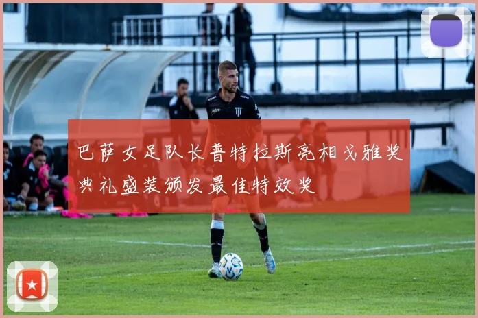 巴萨女足队长普特拉斯亮相戈雅奖典礼盛装颁发最佳特效奖
