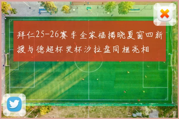 拜仁25-26赛季全家福揭晓夏窗四新援与德超杯奖杯沙拉盘同框亮相