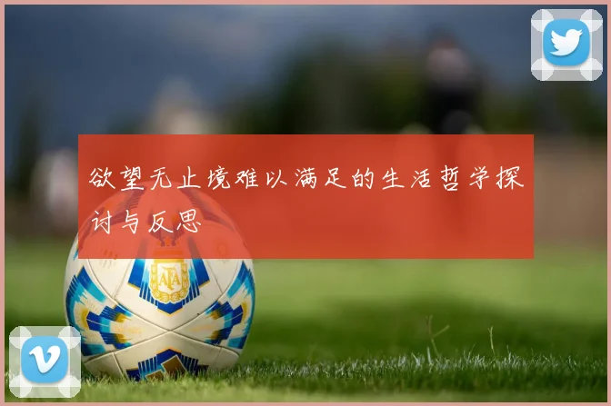 欲望无止境难以满足的生活哲学探讨与反思